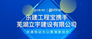 樂建網絡攜手立宇建設，共繪工程信息化新藍圖